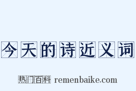 今天的诗近义词是什么意思的图片